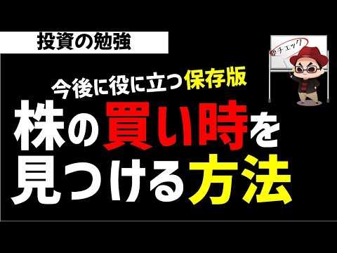 株投資で株の買い時さんを見つける方法！ズボラ株投資 サムネイル