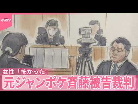【元ジャンポケ斉藤被告裁判】被害訴える女性「気持ち悪くて怖かった」