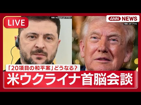 【ライブ】ゼレンスキー氏 トランプ氏と会談へ 【LIVE】(2025年12月29日) ANN/テレ朝 サムネイル