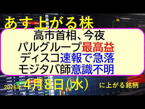 高市首相、今夜。パルグループが最高益。ディスコは速報で急落。モジタバ師が意識不明。～あす上がる株　2026年４月８日（…