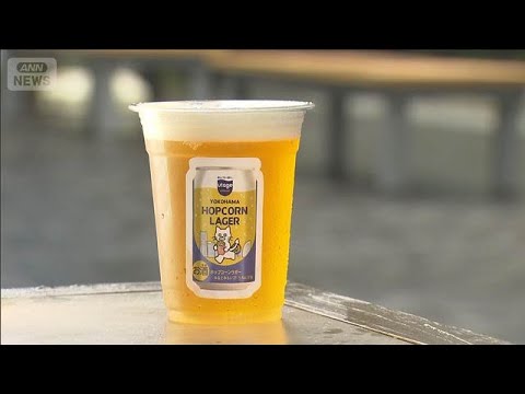 全国初　映画館で廃棄予定の「ポップコーン」を「クラフトビール」に　横浜市(2026年4月5日) サムネイル