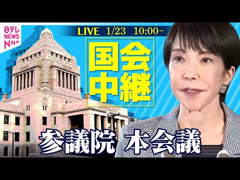 【ノーカット】参議院・本会議　チャットで語ろう! ──政治ニュースライブ［2026年1月23日午前］（日テレNEWS… サムネイル