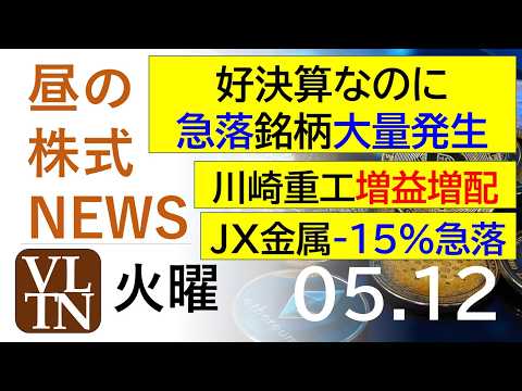 好決算なのに急落銘柄が大量発生。川崎重工は増益・増配。ＪＸ金属が-１5％の急落。2026年５月１２日（火）～明日上がる… サムネイル