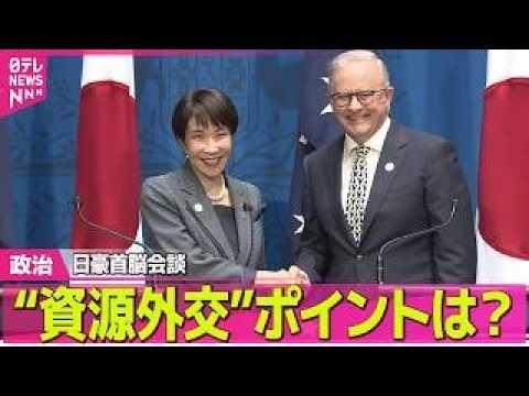 【政治】高市首相、オーストラリア首相と会談 “資源外交”ポイントは？ ──政治ニュースまとめ （日テレNEWS LIV… サムネイル