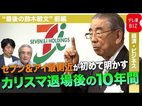 “最後の鈴木敏文” 前編　小売の神様は最後に何を語ったのか セブン最側近が証言 サムネイル