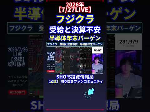 【7/26LIVE】フジクラ  受給と決算不安  半導体年末バーゲン 日経平均株価 投資