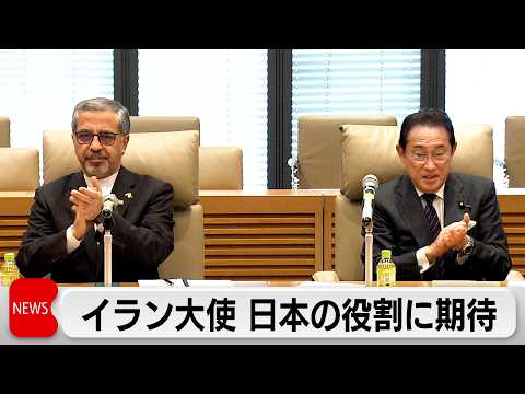 自民党「日・イラン友好議員連盟」が会合　駐日イラン大使　日本が役割を果たすことに期待感示す
