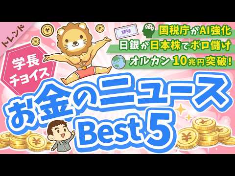 第134回 【知ると役立つ】2026年3月　学長が選ぶ「お得」「トレンド」お金のニュース Best5【トレンド】