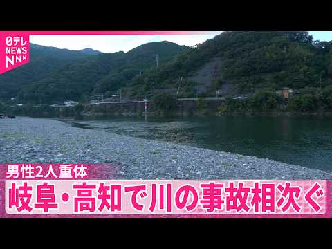 【岐阜・高知】川の事故相次ぐ  10代の男性2人が意識不明の重体