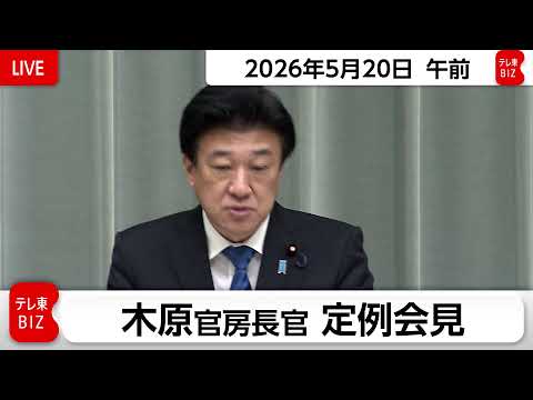 木原官房長官 定例会見【2026年5月20日午前】 サムネイル