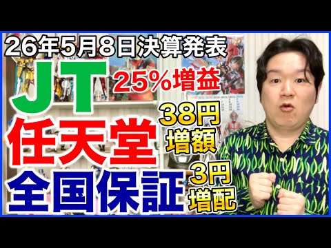 【決算】JT、任天堂、全国保証。 サムネイル