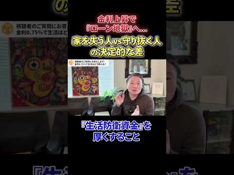 【必見】《金利上昇で「ローン地獄」へ…》家を失う人 vs 守り抜く人の決定的な差 サムネイル