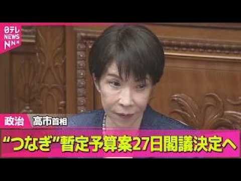 【政治】高市首相　暫定予算案をあす閣議決定し国会提出する考え ── 政治ニュースまとめ （日テレNEWS LIVE）