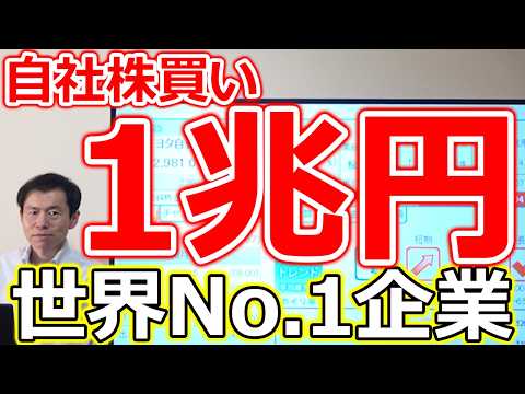 【1兆円自社株買い!】本気の株主還元決断した世界No.1企業