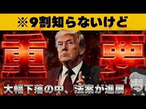 【緊急】【※知らなきゃマズい今後の仮想通貨を左右する重要法案】