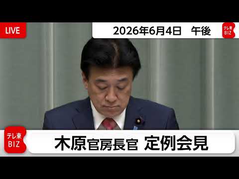 木原官房長官 定例会見【2026年6月4日午後】 サムネイル