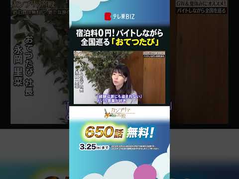 宿泊料0円！バイトしながら全国巡る！「おてつたび」shorts カンブリア宮殿 おてつたび 旅行 サムネイル