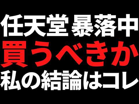 株価40％暴落中の任天堂は今すぐ買うべきなのか私の結論はコレです サムネイル