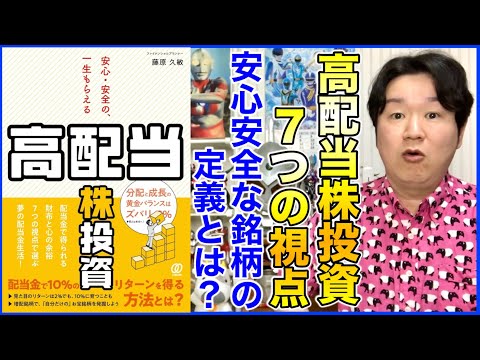 ②配当利回りだけで買ってはいけない！「安心・安全の一生もらえる高配当株投資」 サムネイル