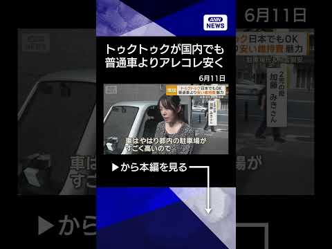 【ニュース】国内で広がるトゥクトゥク　普通車より安い維持費が魅力　高齢者にも人気shorts サムネイル