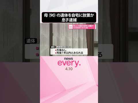 【息子を逮捕】90歳母親の遺体を自宅に放置か  死体遺棄の疑い  shorts サムネイル