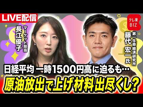 日経平均一時1500円高に迫るも…原油放出で“上げ材料”出尽くし？【長江優子のマーケット解説】 サムネイル