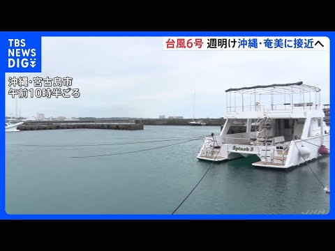 【台風6号】月～火曜にかけ強い勢力で沖縄･奄美へ “猛烈な風”最大瞬間風速50m予想も　大雨や土砂災害に厳重警戒｜TB… サムネイル