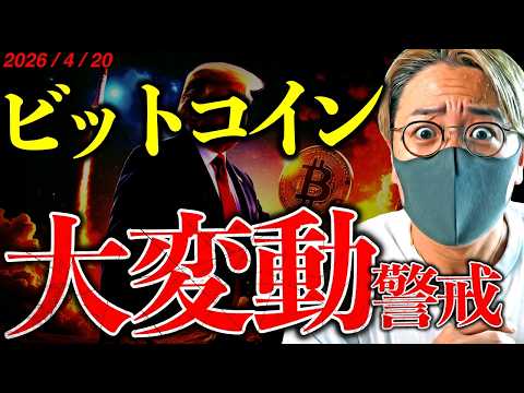 衝撃に備えよ。ビットコイン大変動警戒！停戦期限はいよいよ明日。DeFiに大規模ハッキング発生。最新仮想通貨ニュース【M… サムネイル