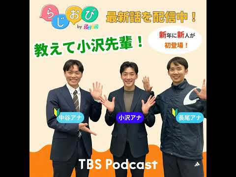 50 "新"年に"新"人がやってきた！慣れてはきたけど質問もどんどん湧いてきて…！？教えて、小沢先輩！【テレビでは言え…
