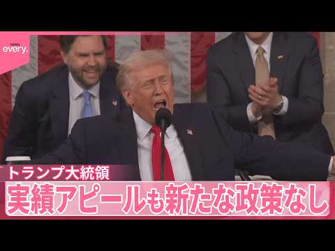 【トランプ大統領】“過去最長”演説  経済政策など実績アピールも新たな政策なし サムネイル