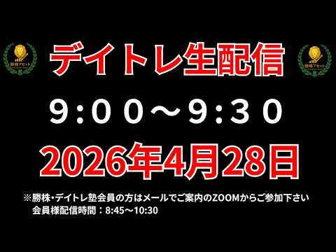 【株 デイトレライブ】 デイトレ必須のスキルをライブで解説 4月28日 勝株アセットの株TV【SEK】 サムネイル