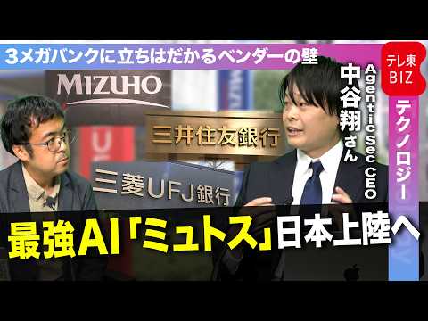最強AI「ミュトス」日本上陸へ。3メガバンクを待ち受ける壁と、アクセス権なき企業の生存戦略 サムネイル