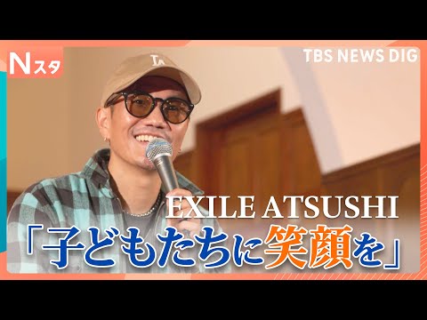 EXILE ATSUSHI 続ける児童養護施設支援 子どもたちに笑顔を｜TBS NEWS DIG サムネイル