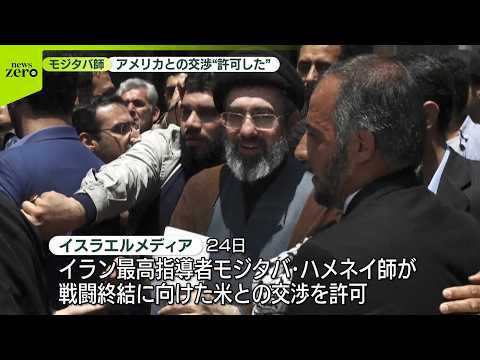 【速報】イラン最高指導者・モジタバ師、戦闘終結に向けた米との交渉許可か　イスラエルメディア報道