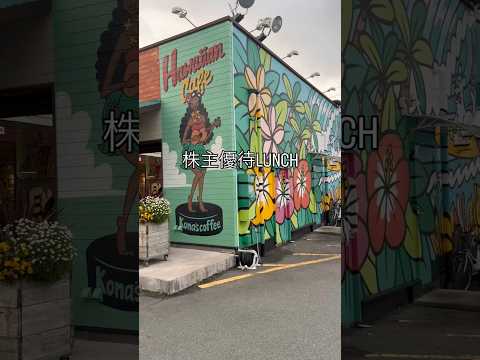 【株主優待ランチ】トリドールHD 株主優待 日本株 nisa shorts サムネイル