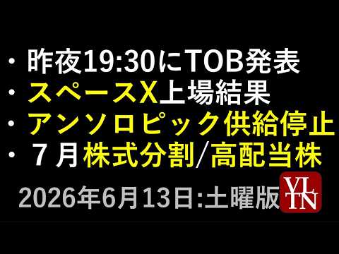 昨夜19:30にTOB発表。７月の株式分割と高配当株。スペースX上場結果。アンソロピック供給停止。６月１３日:土曜版～… サムネイル