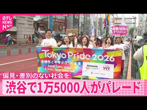 【アジア最大級】「Tokyo Pride 2026」偏見・差別のない社会を  東京・渋谷で1万5000人パレード サムネイル