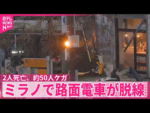 【イタリア・ミラノ】路面電車が脱線　2人死亡、約50人ケガ サムネイル