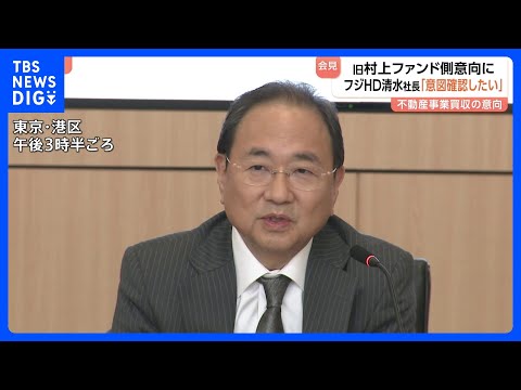 フジ・メディアHD清水社長「意図を確認したい」 旧村上ファンド系投資会社のフジ不動産事業3500億円で買収の意向に｜T…