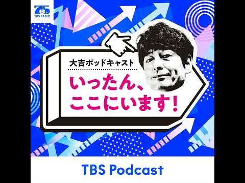 番外編II　今回は、大吉さんがいません。スタッフだけでお送りしてます。 サムネイル