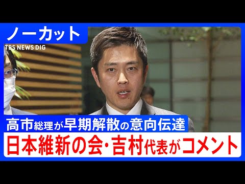 【維新・吉村代表】「政権や連立合意の内容について信を問う」高市総理、与党幹部会談で早期解散の意向を伝達（2026年1月… サムネイル