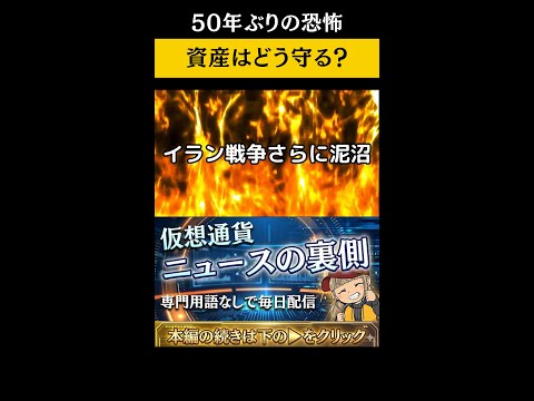 50年ぶりの恐怖！資産をどう守る？