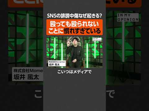 【坂井風太】SNSの誹謗中傷なぜ起きる？  newspicks
