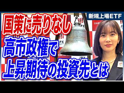 【PR】Global X Japan株式会社の新規ETF上場に密着！今期待の投資テーマは「〇〇」です。