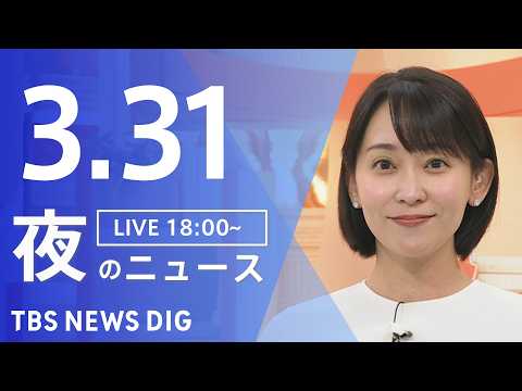 【LIVE】夜のニュース（Japan News Digest Live）最新情報など（3月31日）｜TBS NEWS…