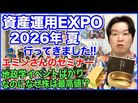 「資産運用EXPO 2026年 夏」に行ってきた感想。 サムネイル