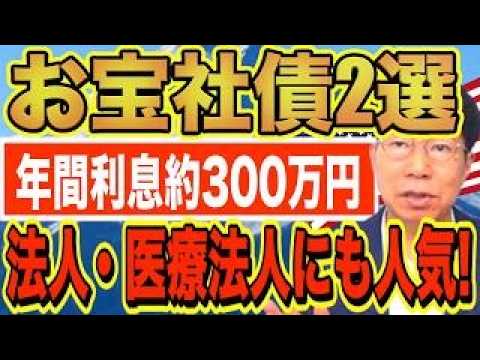 【年間利息約300万円!?】法人・医療法人もおすすめ!お宝社債2銘柄【1281】