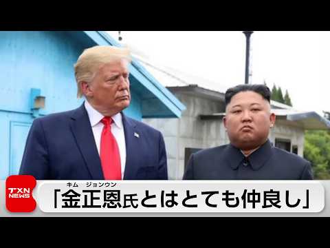トランプ大統領 北朝鮮の金正恩朝鮮労働党総書記とのツーショット写真を投稿