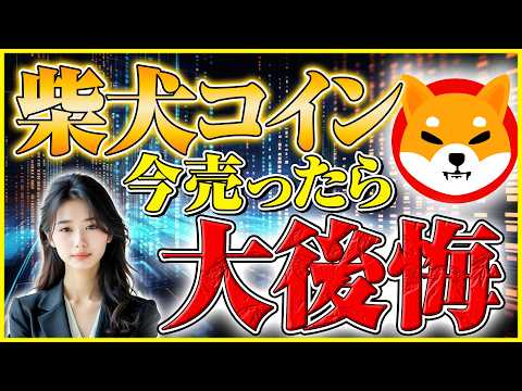 【柴犬コイン 1円 いつ】今すぐ売るのは後悔確定！ガチホ勢だけが知っている大爆発のカウントダウンが始まった