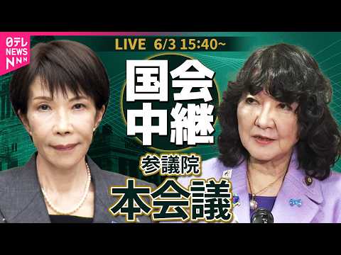 【リプレイ】参議院・本会議  片山財務相による財政演説・質疑── 政治ニュースライブ［2026年6月3日午後］（日テレ… サムネイル